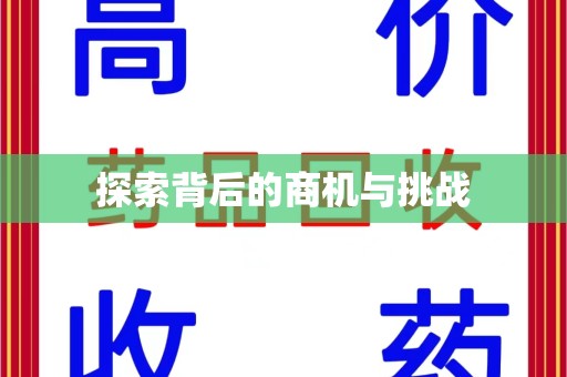 周口探索背后的商机与挑战