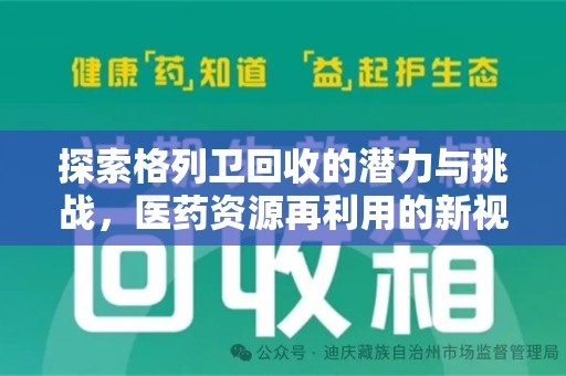 周口探索格列卫回收的潜力与挑战，医药资源再利用的新视角