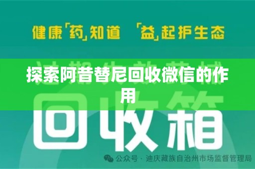 周口探索阿昔替尼回收微信的作用